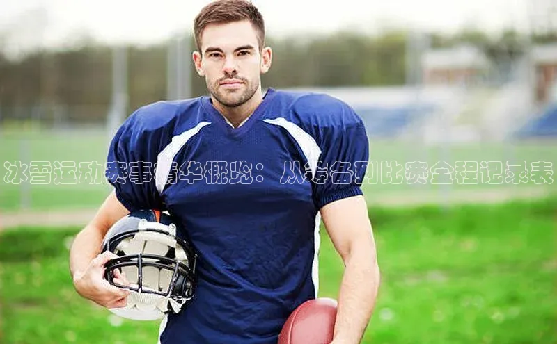 冰雪运动赛事精华概览：从筹备到比赛全程记录表