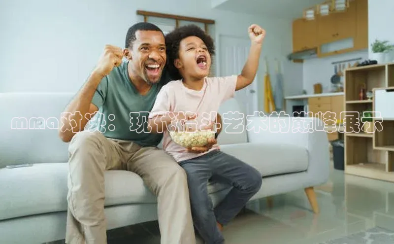 mma对决：现代格斗艺术的巅峰展示