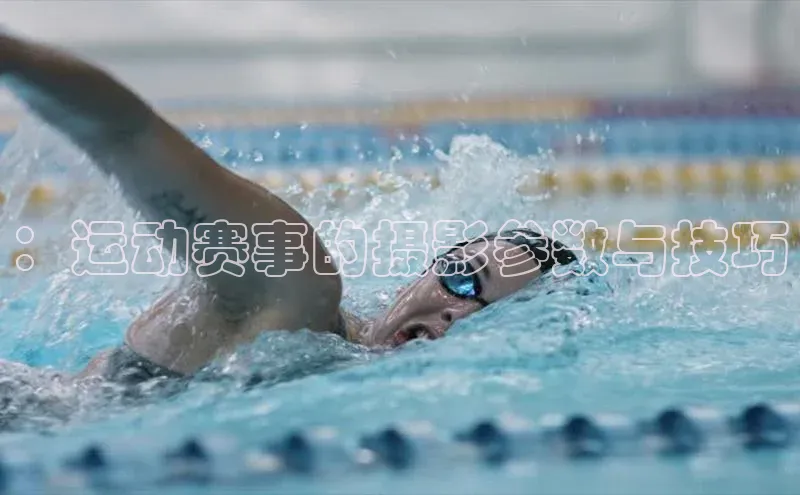 ：运动赛事的摄影参数与技巧