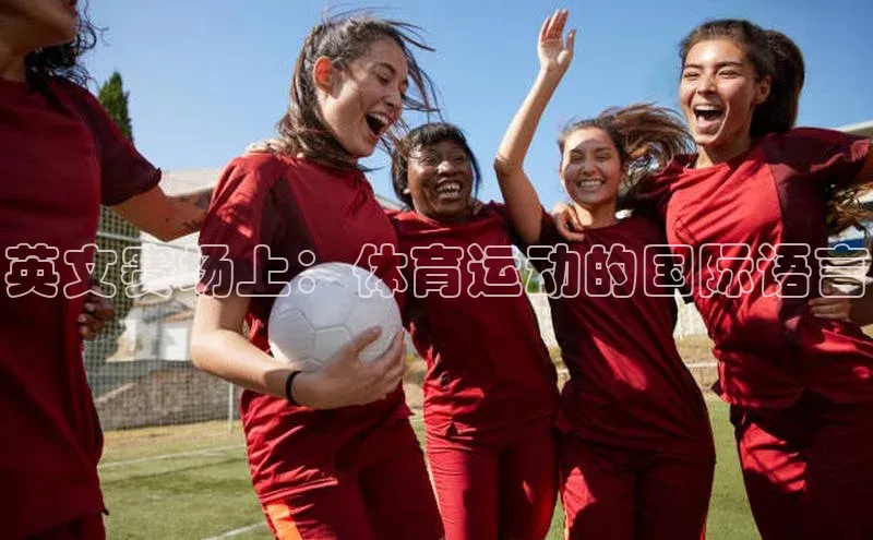 英文赛场上：体育运动的国际语言