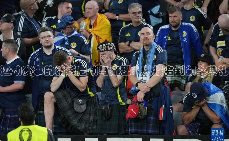 运动赛事的精彩启动与流程：从报名到颁奖典礼