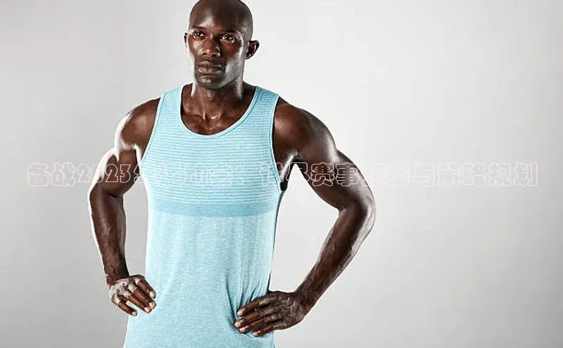 备战2023年运动会：详尽赛事预案与策略规划