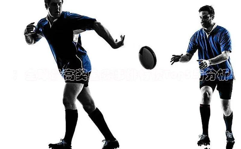 ：全球最高奖金赛事排行榜Top5与分析