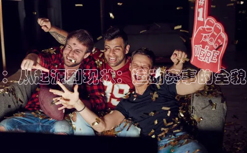 ：从起源到现状：运动赛事的全貌