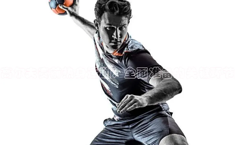 高尔夫赛前热身运动：全面准备的关键环节