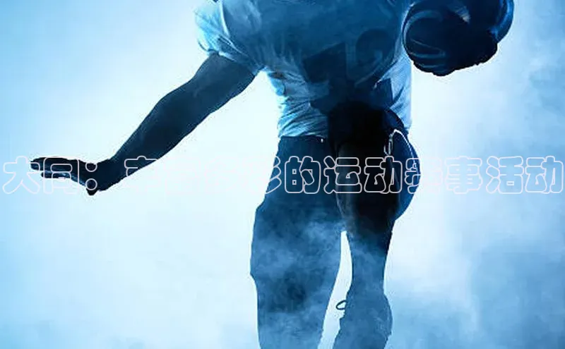 大同：丰富多彩的运动赛事活动