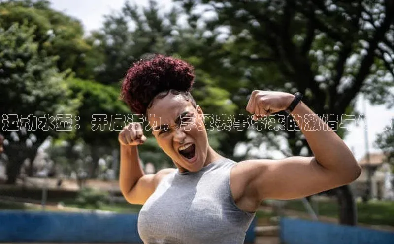 运动水壶：开启活力，享受赛事带来的激情与健康