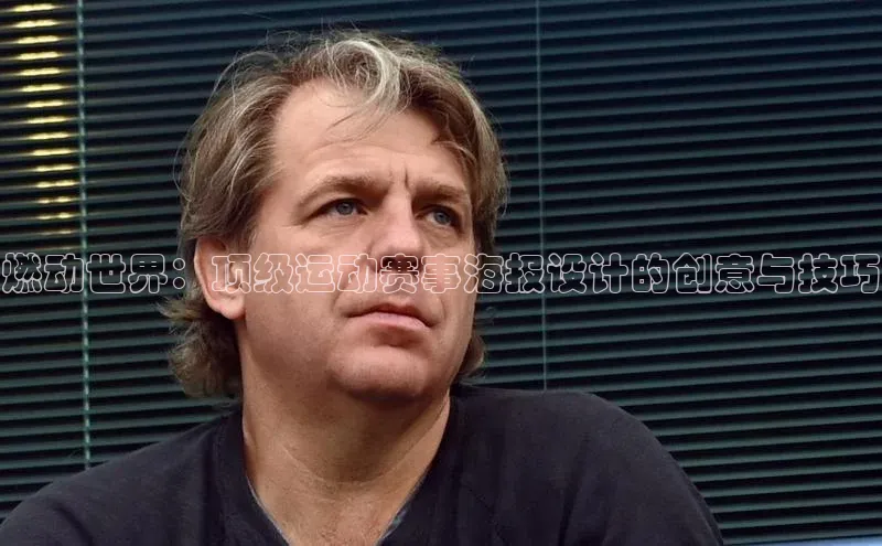 燃动世界：顶级运动赛事海报设计的创意与技巧