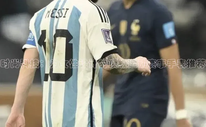 时尚科技：为女性设计的顶级运动赛事手表推荐