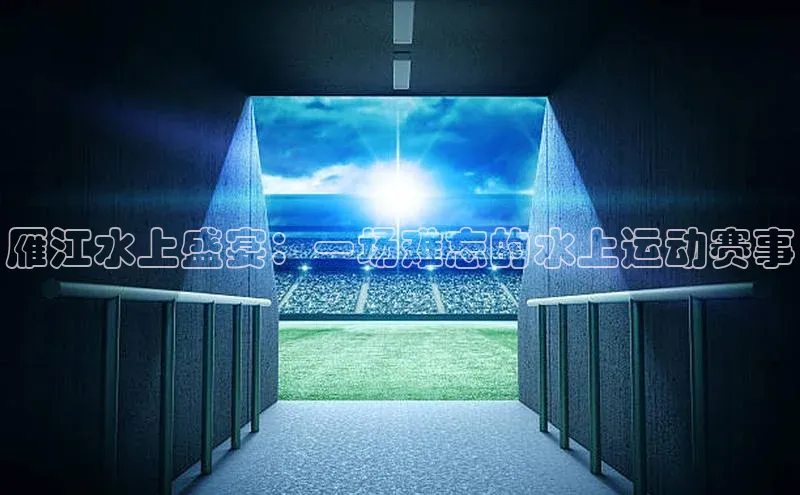 雁江水上盛宴：一场难忘的水上运动赛事