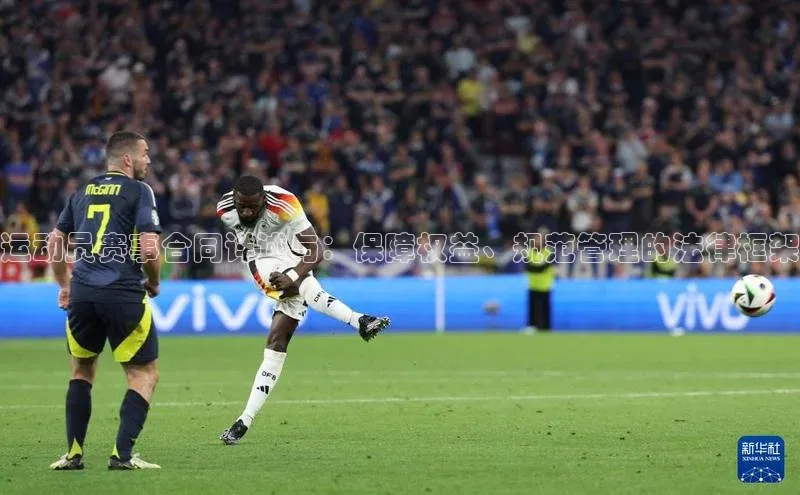 运动员赛事合同详述与：保障权益、规范管理的法律框架