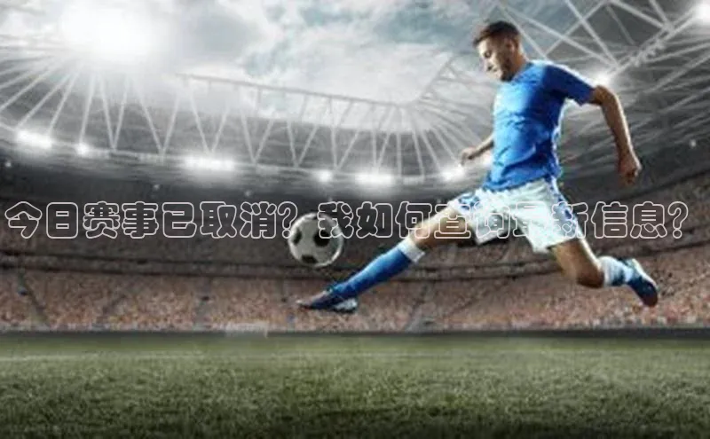 今日赛事已取消？我如何查询最新信息？