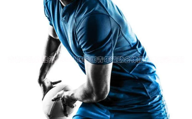 青春舞动的旋律：2023年全国青年运动会体操赛事精彩回顾