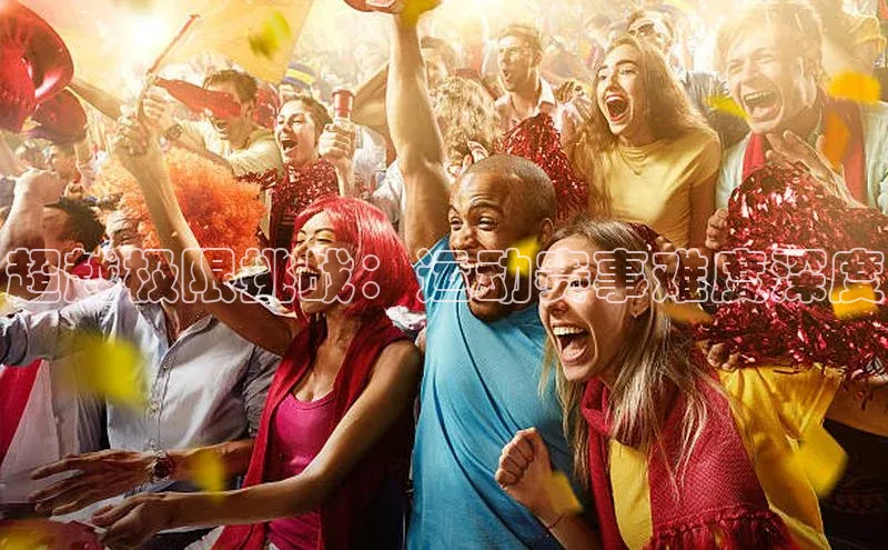 超越极限挑战：运动赛事难度深度