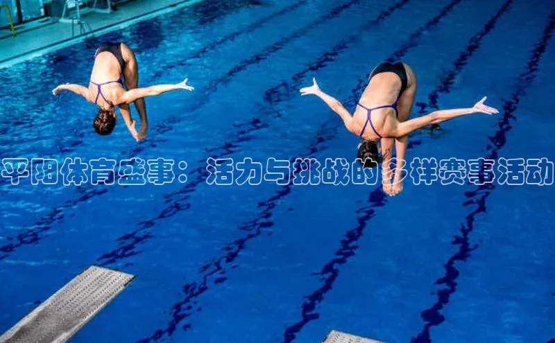 平阳体育盛事：活力与挑战的多样赛事活动