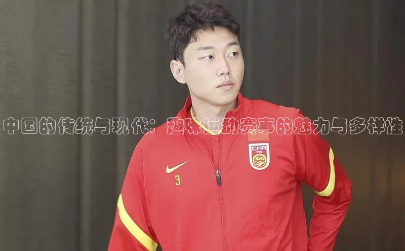 中国的传统与现代：趣味运动赛事的魅力与多样性