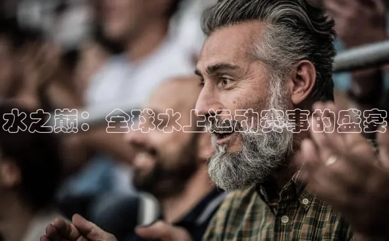 水之巅：全球水上运动赛事的盛宴