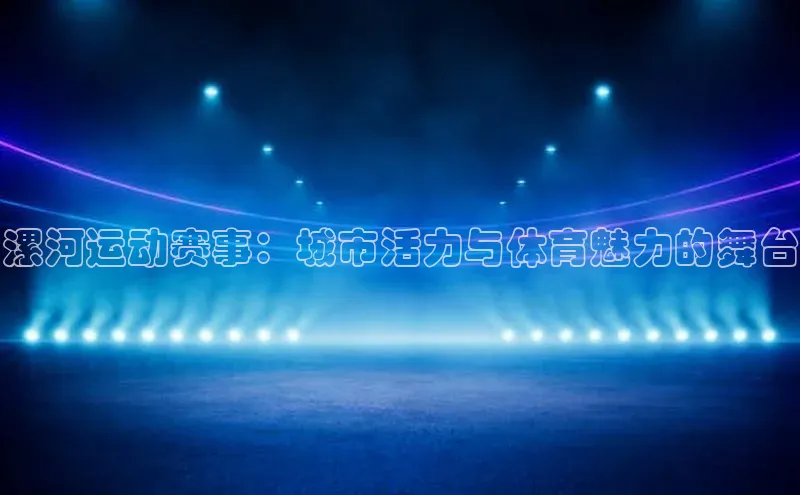 漯河运动赛事：城市活力与体育魅力的舞台