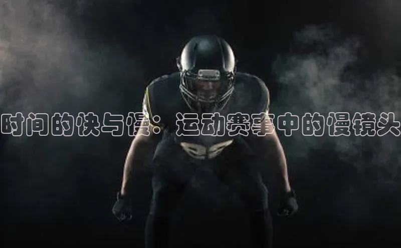 时间的快与慢：运动赛事中的慢镜头