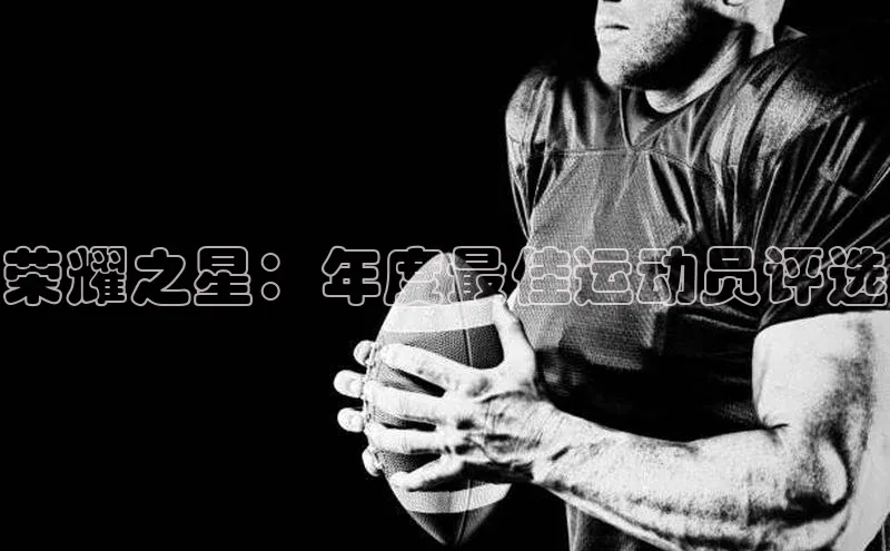 荣耀之星：年度最佳运动员评选