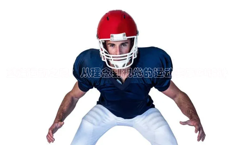 塑造运动之魂：从理念到视觉的运动赛事CI设计