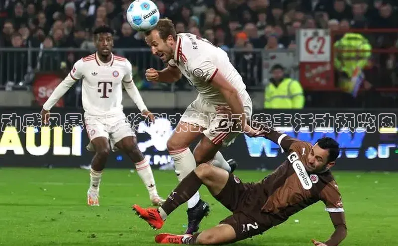 动感风暴：即将到来的运动赛事活动预览图