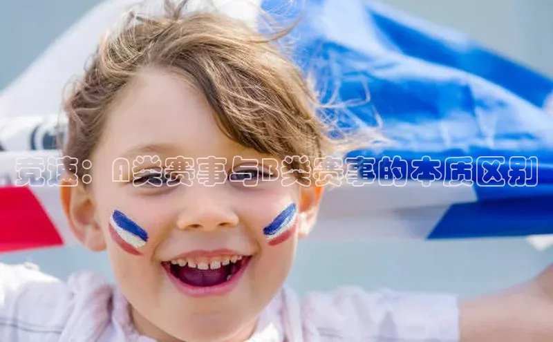 竞速：A类赛事与B类赛事的本质区别