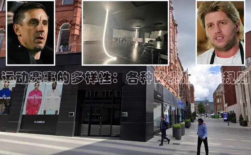 运动赛事的多样性：各种比赛形式和规则