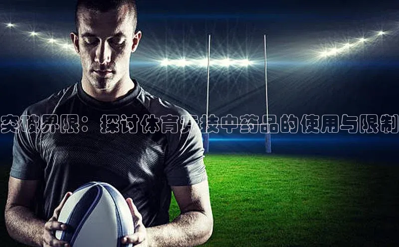 突破界限：探讨体育竞技中药品的使用与限制