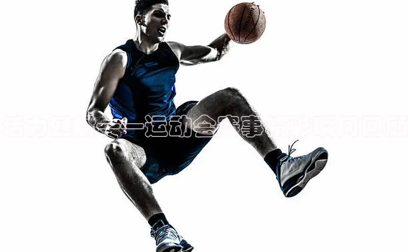 活力四射——运动会赛事精彩瞬间回顾