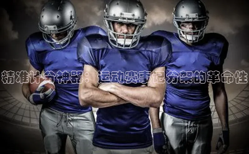 精准计分神器：运动赛事记分架的革命性
