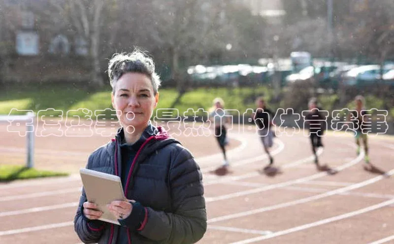 年度盛事：最热门的体育赛事