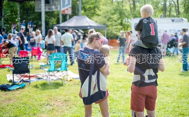 欢乐与活力并存：亲子运动赛事精选推荐