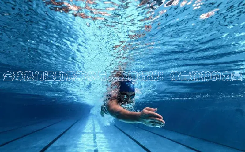 全球热门运动赛事参与人数排行榜：体育精神的力量