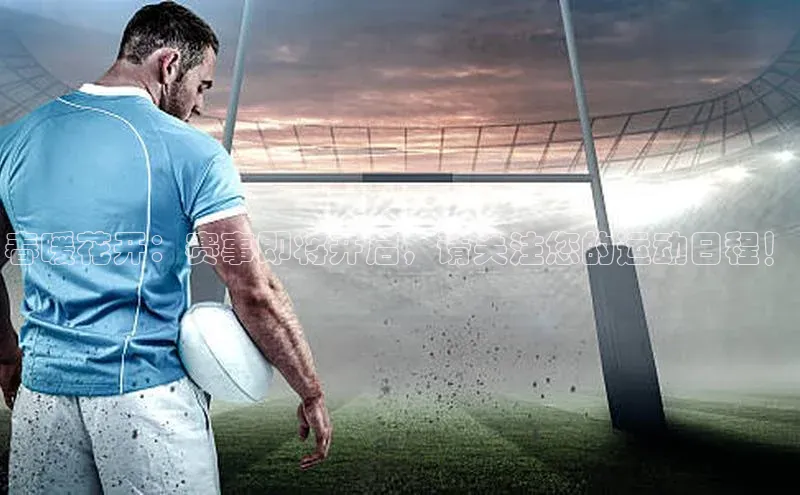 春暖花开：赛事即将开启，请关注您的运动日程！