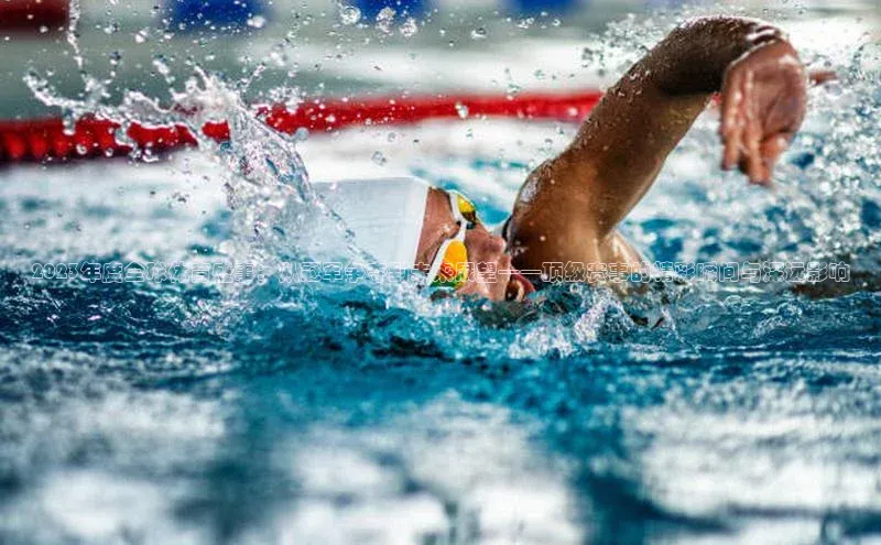 2023年度全球体育盛事：从冠军争夺到未来展望——顶级赛事的精彩瞬间与深远影响