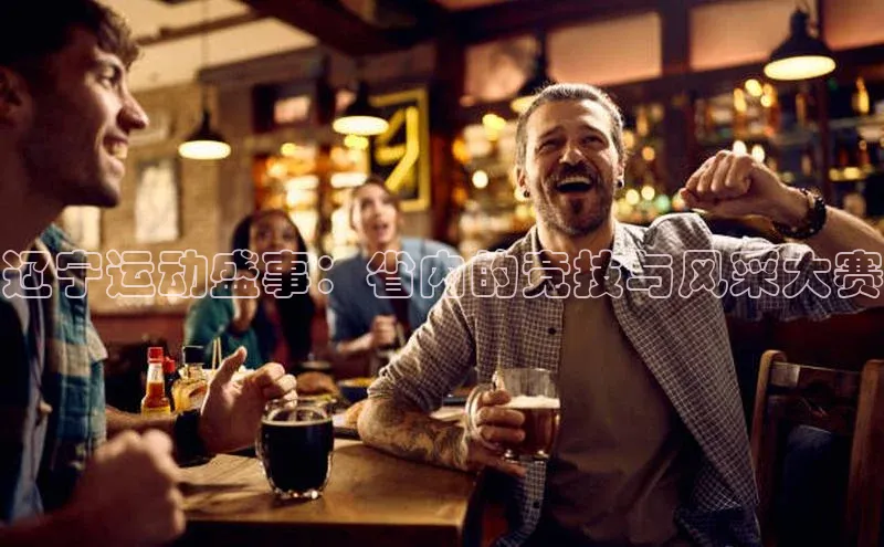 辽宁运动盛事：省内的竞技与风采大赛