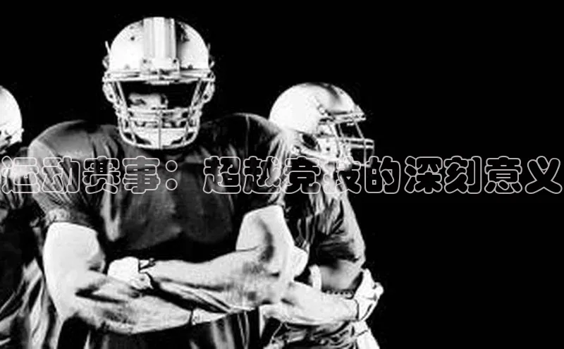 运动赛事：超越竞技的深刻意义
