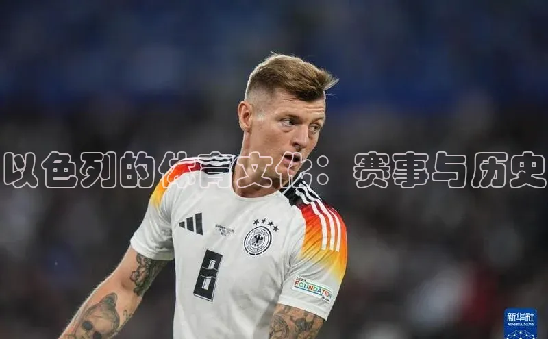 以色列的体育文化：赛事与历史