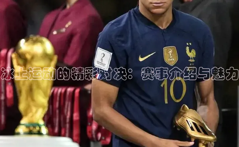 冰上运动的精彩对决：赛事介绍与魅力