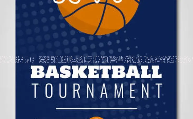 激发活力：赛事推动运动与休闲产业的深度融合策略探讨