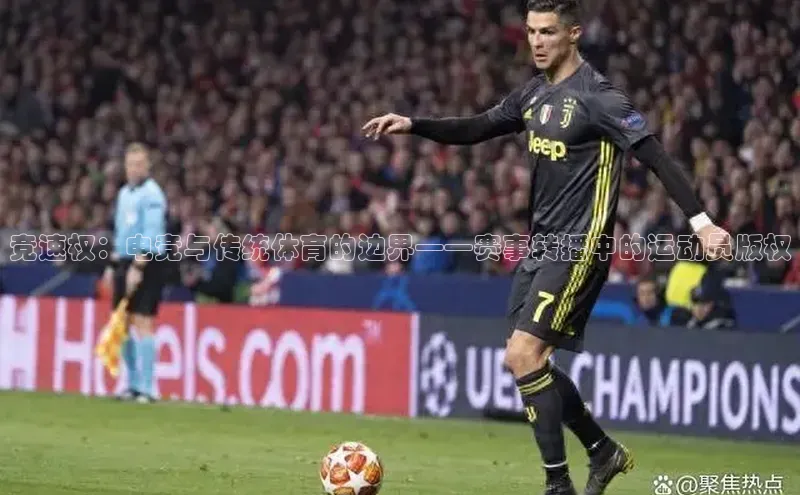 竞速权：电竞与传统体育的边界——赛事转播中的运动员版权