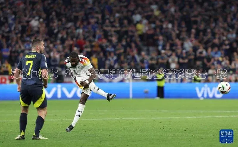 津韵飞扬：2023年天津市运动会精彩赛程一览