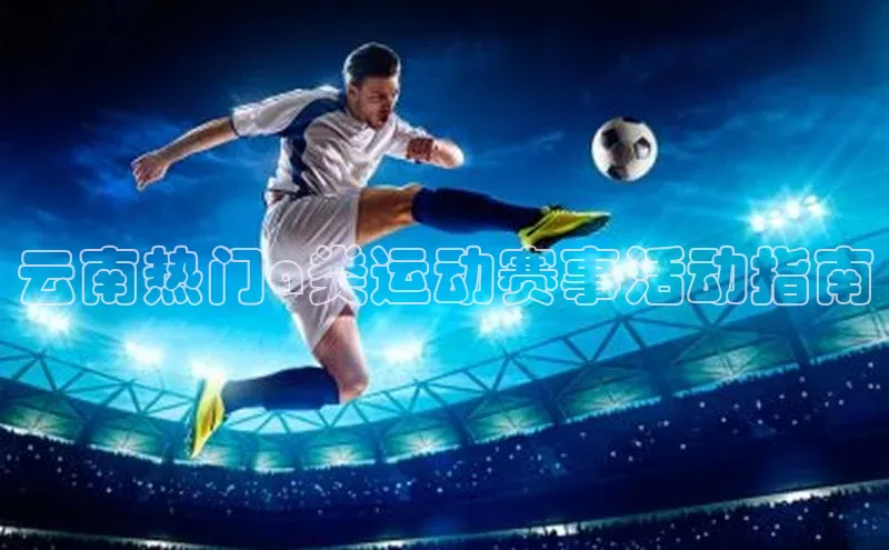 云南热门a类运动赛事活动指南