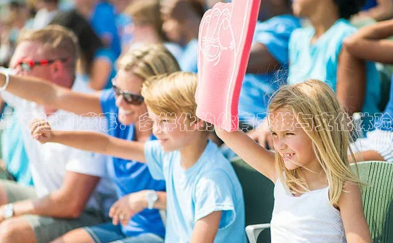 香港运动盛事：多样化的体育竞技与文化体验