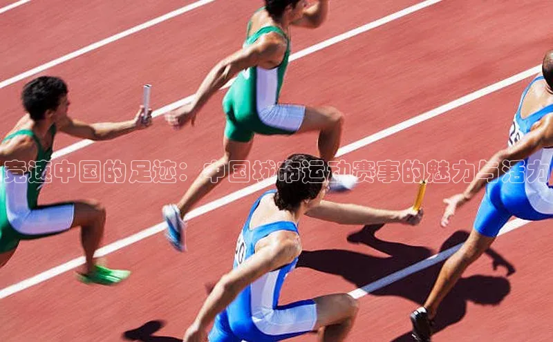 竞速中国的足迹：中国城市运动赛事的魅力与活力