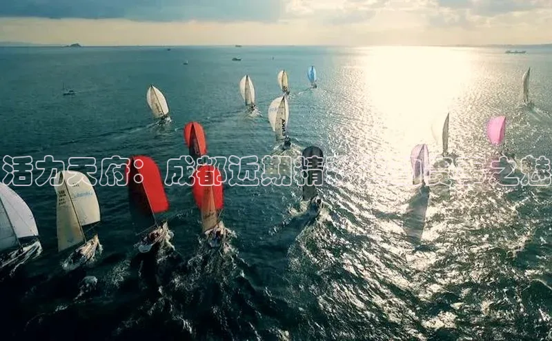 活力天府：成都近期精彩运动赛事之魅