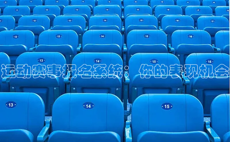 运动赛事报名系统：你的表现机会