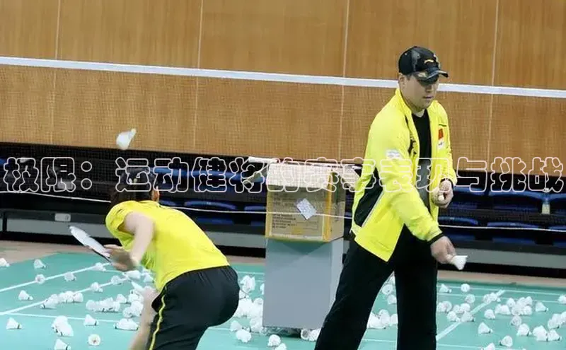 极限：运动健将的赛事表现与挑战