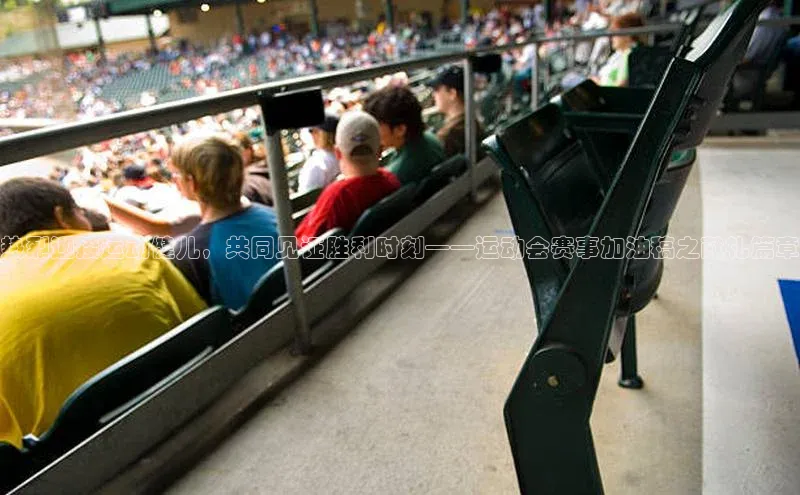 热烈迎接运动健儿，共同见证胜利时刻——运动会赛事加油稿之献礼篇章